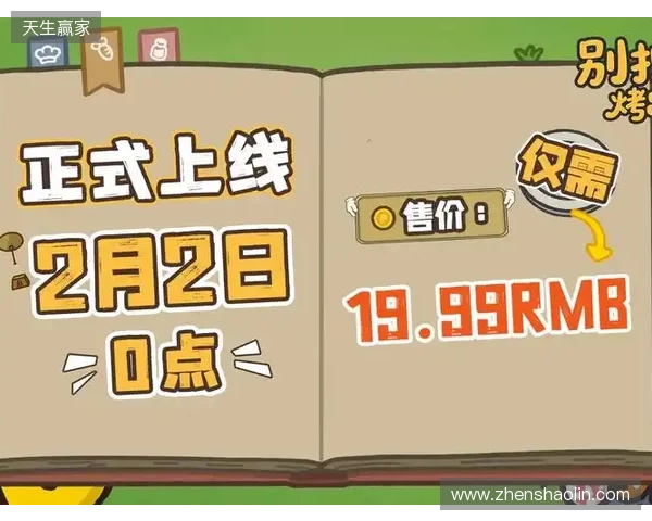 《别拽了！烤串师傅》定档2月2日，标准售价19.99元即刻开烤！