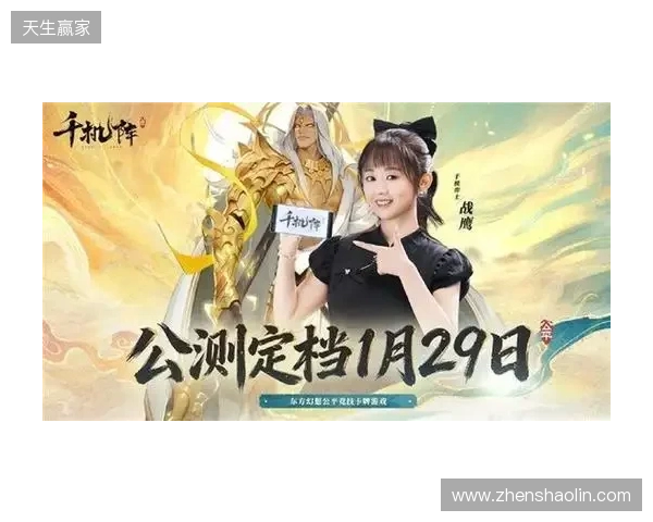 《千机阵》公测定档1月29日，品牌代言人战鹰携多重惊喜共启东方竞技新篇！