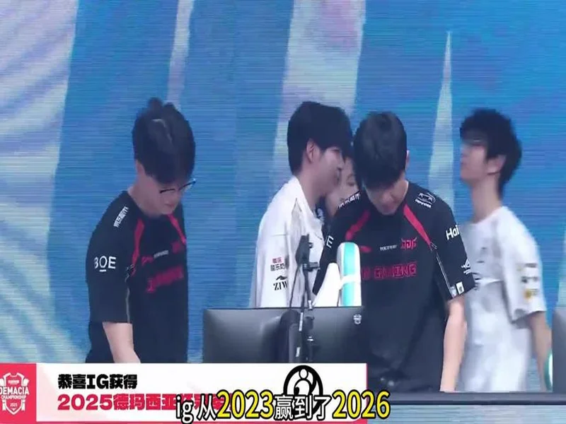 iG 3-0横扫JDG队史第三次获得德玛西亚杯冠军，打野选手Wei荣获FMVP
