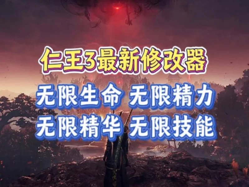 《仁王3》修改器 无敌模式 无限精力《仁王3》最新修改器
